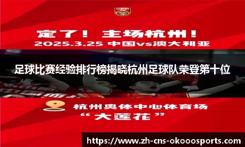 足球比赛经验排行榜揭晓杭州足球队荣登第十位