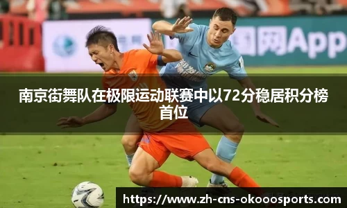 南京街舞队在极限运动联赛中以72分稳居积分榜首位