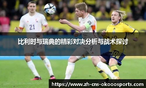 比利时与瑞典的精彩对决分析与战术探讨