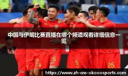 中国与伊朗比赛直播在哪个频道观看详细信息一览